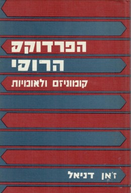 הפרדוקס הרוסי - קומוניזם ולאומיות