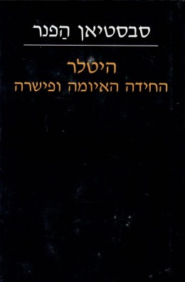 היטלר - החידה האיומה ופשרה