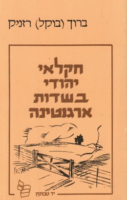 חקלאי יהודי בשדות ארגנטינה