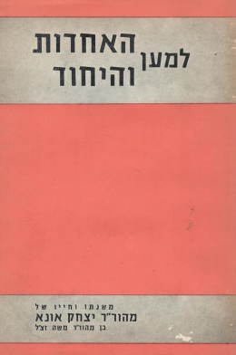 למען האחדות והיחוד - משנתו וחייו של מהור