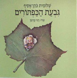 גבעת הכפתורים