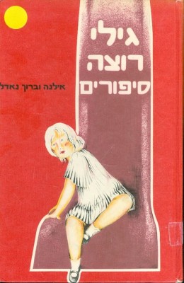 גילי רוצה סיפורים