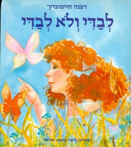 לבדי ולא לבדי