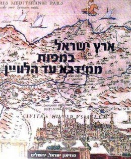 ארץ ישראל במפות ממידבא עד הלווין