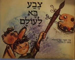 צבע בא לעולם