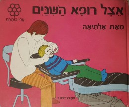 אצל רופא השינים