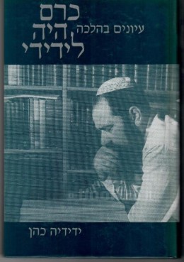 כרם היה לידידי - עיונים בהלכה (כחדש, המחיר כולל משלוח)