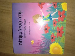 שדה מטיל בשדות