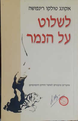 לשלוט על הנמר