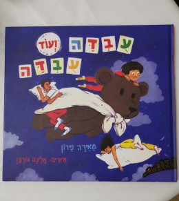 עבדה ועד עבדה