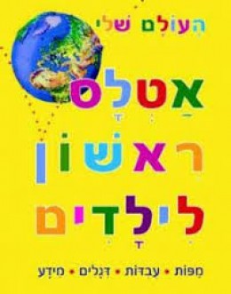 אטלס ראשון לילדים