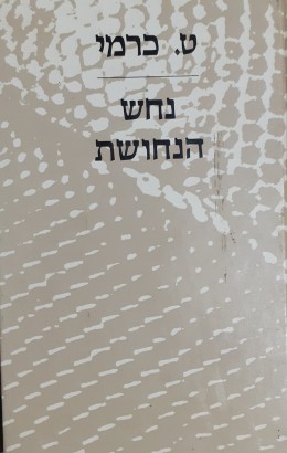 נחש הנחושת