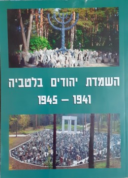 השמדת יהודים בלטביה 1941-1945
