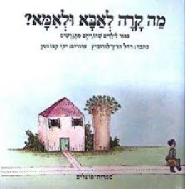 מה קרה לאבא ואמא