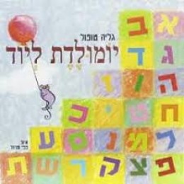 יומולדת ליוד