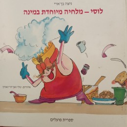 לוסי - מלחיה מיוחדת במינה