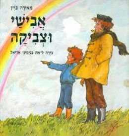 אבישי וצביקה