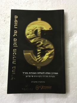 סיפורו של סוכן מכירות בחו