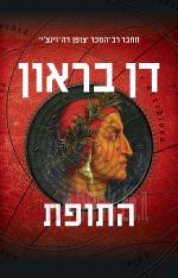 התופת