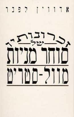 זכרונותיו של סוחר מניות מוול-סטריט