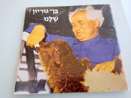 בן גוריון שלנו
