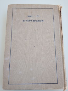 מכתבים להורים