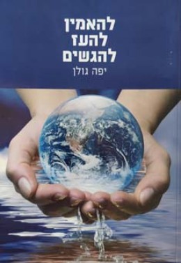 להאמין להעז להגשים