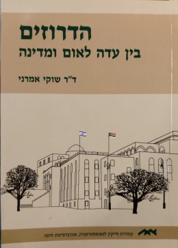 הדרוזים - בין עדה לאום ומדינה