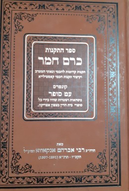 ספר התקנות כרם חמר תקנות קדומות לחכמי וגאוני המערב וקיצור תקנות חכמי קאסטילייא קונטרס עט סופר נוסחאו
