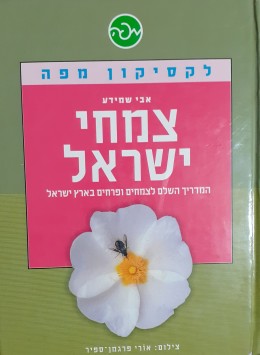 צמחי ישראל לקסיקון מפה המדריך השלם לצמחים ופרחים בארץ ישראל