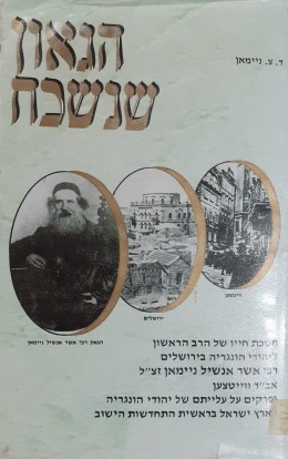 הגאון שנשכח מסכת חייו של הרב הראשון ליהודי הונגריה בירושלים רבי אשר אנשיל ניימאן זצ