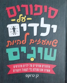 סיפורים על ילדים שמעזים להיות שונים סיפורים מדהימים על ילדים ששינו את העולם בלי לקטול דרקונים