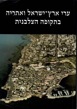 ערי ארץ ישראל ואתריה בתקופה הצלבנית / אריאל 35-36