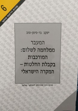 המעבר ממלחמה לשלום: המורכבות בקבלת החלטות - המקרה הישראלי