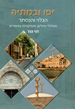 יפו ובנותיה - הגלוי והנסתר