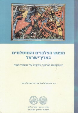 מפגש הצלבנים והמוסלמים בארץ-ישראל
