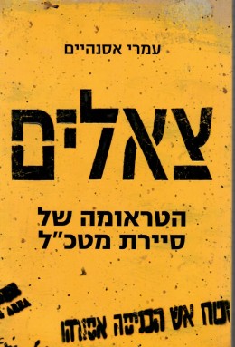 צאלים - הטראומה של סיירת מטכ