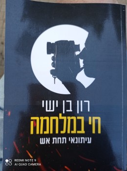 חי במלחמה - עיתונאי תחת אש