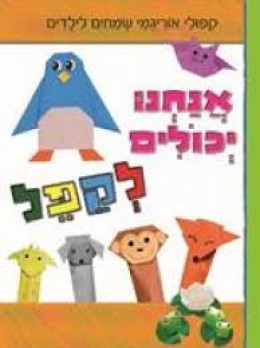 אנחנו יכולים לקפל