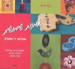 אמנות שימושית עבודות יד ותחביב