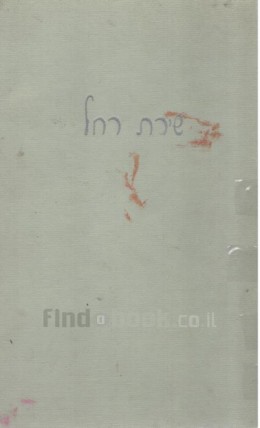 שירת רחל - מהדורה ראשונה