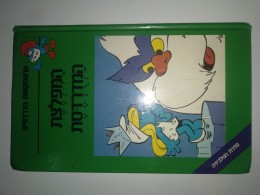 הרפתקאות הדרדסים המפלצת המדרדסת(המדורדסת)