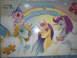 העולם הקסום של חדי-קרן ספר פאזל 4 פאזלים