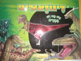 דינוזאורים דלו מה יש בפנים