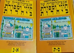 אנציקלופדיה של הווי ומסורת ביהדות א-ב סט מלא