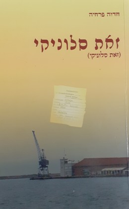 זאת סלוניקי