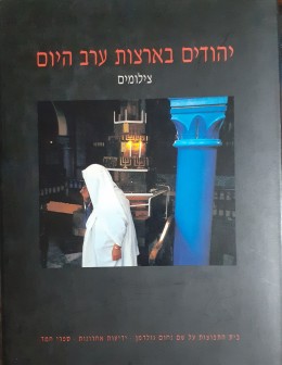 יהודים בארצות ערב היום תצלומים