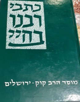 כתבי רבנו בחיי