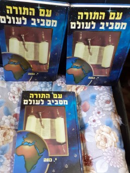 עם התורה מסביב לעולם א-ב-ג