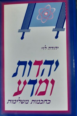 יהדות ומדע כחכמות משלימות